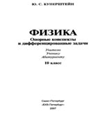 Физика. Опорные конспекты и дифференцированные задачи. 10 класс