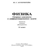 Физика. Опорные конспекты и дифференцированные задачи. 11 класс