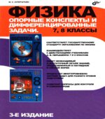 Физика. Опорные конспекты и дифференцированные задачи. 7, 8 классы