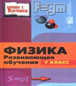 Физика. Развивающее обучение. Книга для учителей. 7 класс
