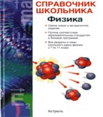 Физика. Справочник школьника