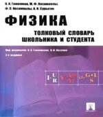 Физика. Толковый словарь школьника и студента. Под редакцией