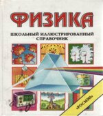 Физика. Школьный иллюстрированный справочник
