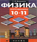 Физика. Электродинамика. 10-11 классы