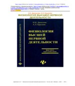 Физиология высшей нервной деятельности