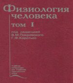 Физиология человека. Под редакцией
