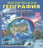 Физическая география. Начальный курс. 5 класс