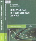 Физическая и коллоидная химия