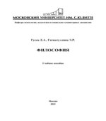 Философия. Гусев Д.А., Гатиатуллина Э.Р.