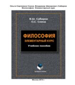 Философия. Элементарный курс. Сабиров В.Ш., Соина О.С.