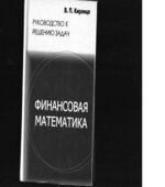 Финансовая математика. Руководство к решению задач