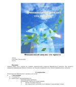 Финансовый анализ