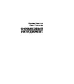 Финансовый менеджмент. Бригхем Ю., Гапенски Л.