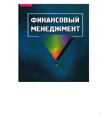Финансовый менеджмент. Под редакцией