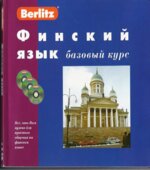 Финский язык. Базовый курс