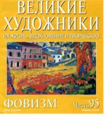 Фовизм. Марк Дюпети.