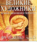 Фра Анжелико. Марк Дюпети.