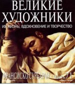 Франсиско Сурбаран. Марк Дюпети.