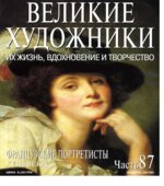 Французские портретисты XVIII века. Колектив Авторов.