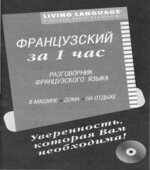 Французский за 1 час. Разговорник. Коллектив авторов.