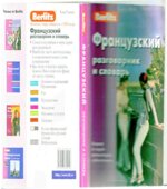Французский разговорник и словарь. Коллектив авторов.