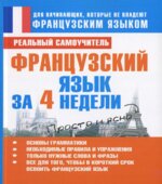 Французский язык за 4 недели