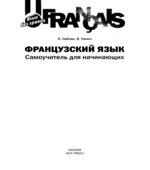Французский язык. Самоучитель для начинающих