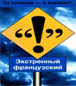 Французский язык. Таблицы глагольных форм. Робертсон А.Л.