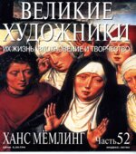 Ханс Мёмлинг. Марк Дюпети.