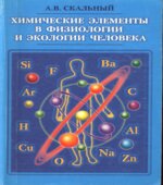 Химические элементы в физиологии и экологии человека