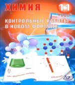 Химия 11 класс. Контрольные работы в новом формате