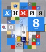 Химия 8 класс