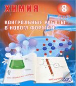 Химия 8 класс. Контрольные работы в новом формате