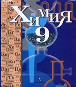 Химия 9 класс. Учебник