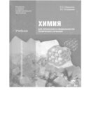 Химия для профессий и специальностей технического профиля