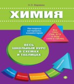 Химия. (Весь школьный курс в схемах и таблицах)