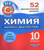 Химия. 10 класс. 52 диагностических варианта