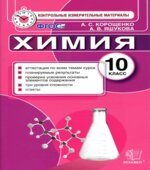 Химия. 10 класс. Контрольные измерительные материалы