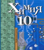 Химия. 10 класс. Профильный уровень