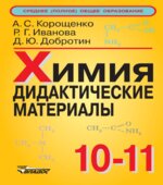 Химия. 10-11 классы. Дидактические материалы