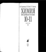 Химия. 10-11 классы. Методическое пособие