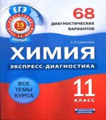 Химия. 11 класс. 68 диагностических вариантов
