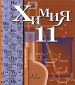 Химия. 11 класс. Базовый уровень