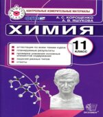 Химия. 11 класс. Контрольные измерительные материалы
