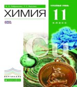 Химия. 11 класс. Профильный уровень