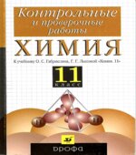 Химия. 11 класс. Контрольные и проверочные работы к учебнику