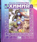 Химия. 8 класс