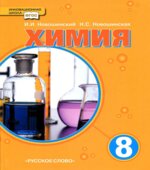 Химия. 8 класс