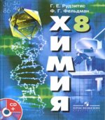 Химия. 8 класс