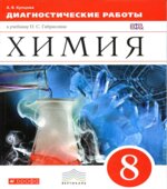 Химия. 8 класс. Диагностические работы
